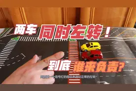 两个同时左转的车撞了，到底谁负责？听听交警咋说视频封面