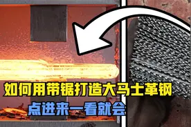 什么？家里的大马士革钢坯不够了？今天教你怎么制作大马士革钢坯视频封面