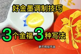 毛笔字书法用墨，书法家好金墨调制窍门，金墨写3个金福3种写法