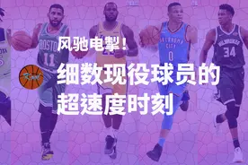 风驰电掣！细数现役球员的超速度时刻视频封面