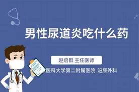 男性尿道炎吃什么药视频封面