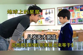 八岁天才男孩居然把3乘9的答案算出来等于3