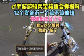 cf手游游骑兵宝箱值得搞吗，它真的是血坑吗，看完你就懂了！