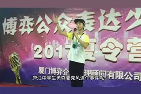 庐江学生勇夺麦克风。背后的事情很蹊跷。视频封面