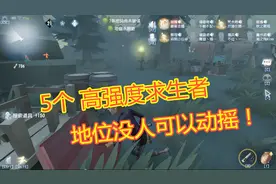 第五人格：5个高强度求生者，地位没人可以动摇，你本命在吗？