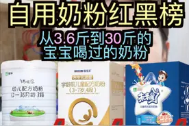 自用奶粉红黑榜！史上zui严苛妈妈选奶经验视频封面