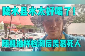 海南陵水县水质如何？实地测试羡慕至极：自来水堪比矿泉水！视频封面