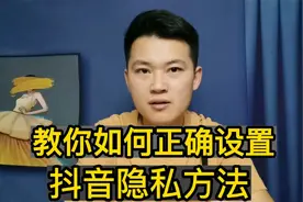 如何偷看！别人抖音不被发现，教你一招设置方法