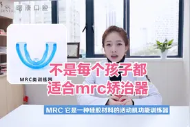 不是每个孩子都适合mrc矫治器