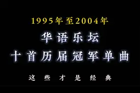 1995年至2004年，华语乐坛历届冠军单曲，这些才是经典视频封面