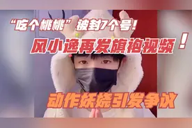 “吃个桃桃”被封7个号！风小逸再发旗袍视频，动作妖娆引发争议视频封面