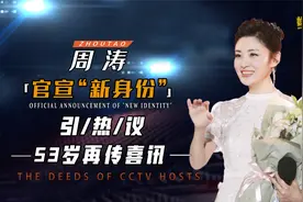 周涛传来好消息！官宣“新身份”引热议，离开央视5年她去哪了视频封面