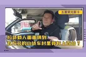拉货载人面面俱到，五万多的五菱荣光新卡村里竟有上百台？