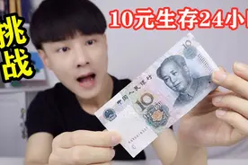 挑战只用10块钱生存24个小时，结果饿得肚子咕咕叫