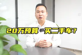 花小钱办大事！20万预算能买哪些有牌面的二手车？视频封面