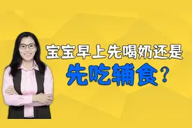 宝宝早上起床后，先喝奶还是先吃辅食？顺序搞错会伤娃脾胃视频封面