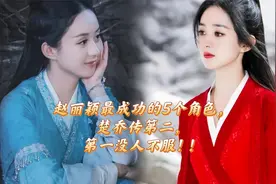 赵丽颖最成功的5个角色，楚乔传第二，第一没人不服！！