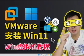 第一集 | 怎么在虚拟机中安装Windows11系统？VMware的安装和使用视频封面