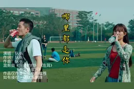 队长一首《哪里都是你》，长情又忧伤，而我，在哪都会想起你