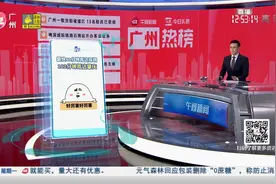 广州热榜（0412）视频封面