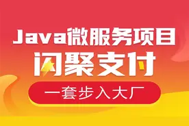 Java分布式项目3-15-商户平台应用注册商户接口-校验验证码视频封面