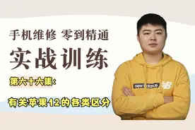 第六十六集：苹果12的各类区分  收藏关注，下期会有长视频哦！视频封面