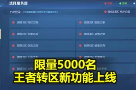 王者转区怎么操作？只有5000个名额，这些人都有机会！