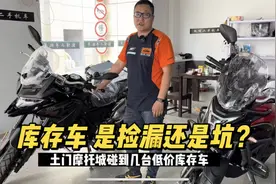 库存摩托车 是捡漏还是“坑”土门摩托城碰到无极库存车价格真低视频封面