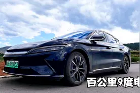别信车评人，汉EV用15度电跑160公里，百公里9度电视频封面