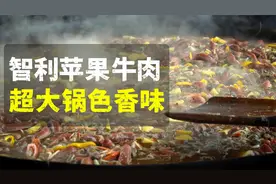 智利用超大铁锅做苹果牛肉乱炖，几百食客一扫而光，实在太好吃！