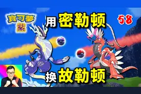 宝可梦朱紫58：用密勒顿交换故勒顿！大师球变普通球！