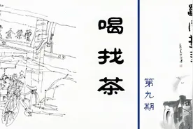 什么？！四川人板眼儿硬是多，不仅要喝早茶，还要喝“找”茶