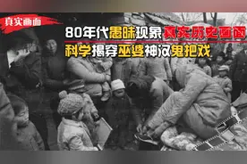 80年代神婆行骗真实画面，荒唐愚昧骇人听闻，科学揭穿鬼把戏！视频封面