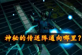 正当防卫3:神秘的传送阵，通向哪里？视频封面