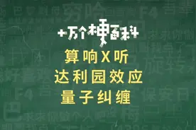 十万个梗百科：算响×听，达利园效应，量子纠缠是什么梗？视频封面