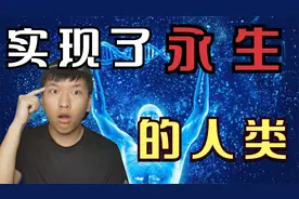 历史上居然真的有被记载过长生不老的人！这到底是怎么一回事？视频封面
