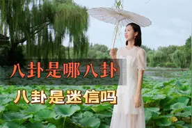 八卦是哪八卦？周易八卦是什么？传统文化的八卦决不是迷信！视频封面