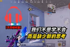 听声辨位新思考！不同楼栋的脚步到底该怎么听？突然悟了！视频封面