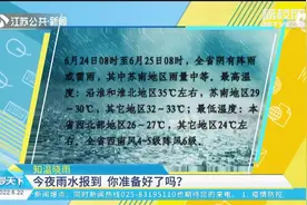 雨季虽迟必到！江苏官宣“入梅”，你准备好了吗？视频封面