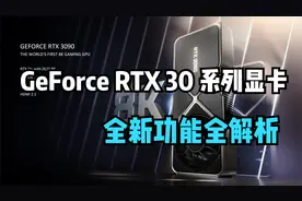 GeForce RTX 30 系列显卡 全新特性功能 全方位介绍