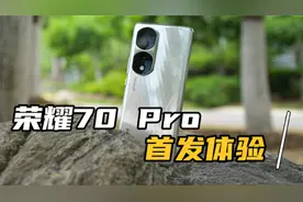 荣耀70 Pro首发评测：颜值体验新高度，你的Vlog主角神器
