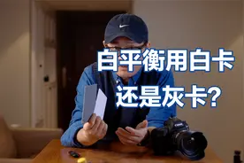 相机自定义白平衡，用白卡还是灰卡？福哥实操分享如何使用与设置
