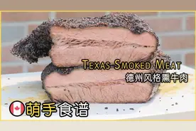Costco的牛腩肉制作｜德州熏牛肉