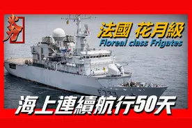 【法国花月级护卫舰】海上持续航行50天，保护法国专属经济区视频封面