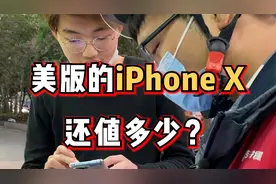 美版的 #iphonex 还值多少？ #手机回收 #二手机视频封面