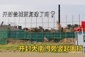 开封大南门城墙旁边竖起围挡，这是要干啥？难道城门复建开始了？视频封面