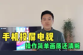 手机屏幕投屏到电视上，操作简单画质还清晰，一学就会