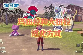 宝可梦传说阿尔宙斯 - 大狃拉和玛狃拉的进化方式