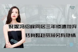 倪妮惨遭冯绍峰抛弃，败给赵丽颖另有隐情，井柏然早已说出原因视频封面