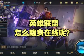 英雄联盟怎么隐身在线呢？一分钟教会你视频封面